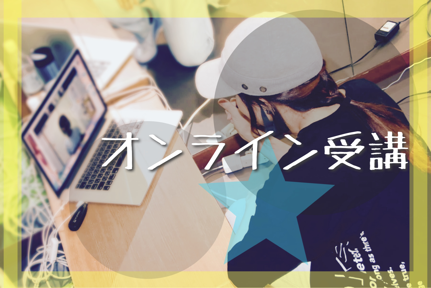 オンライン受講